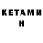 Кетамин VHQ Ardak Nuralov